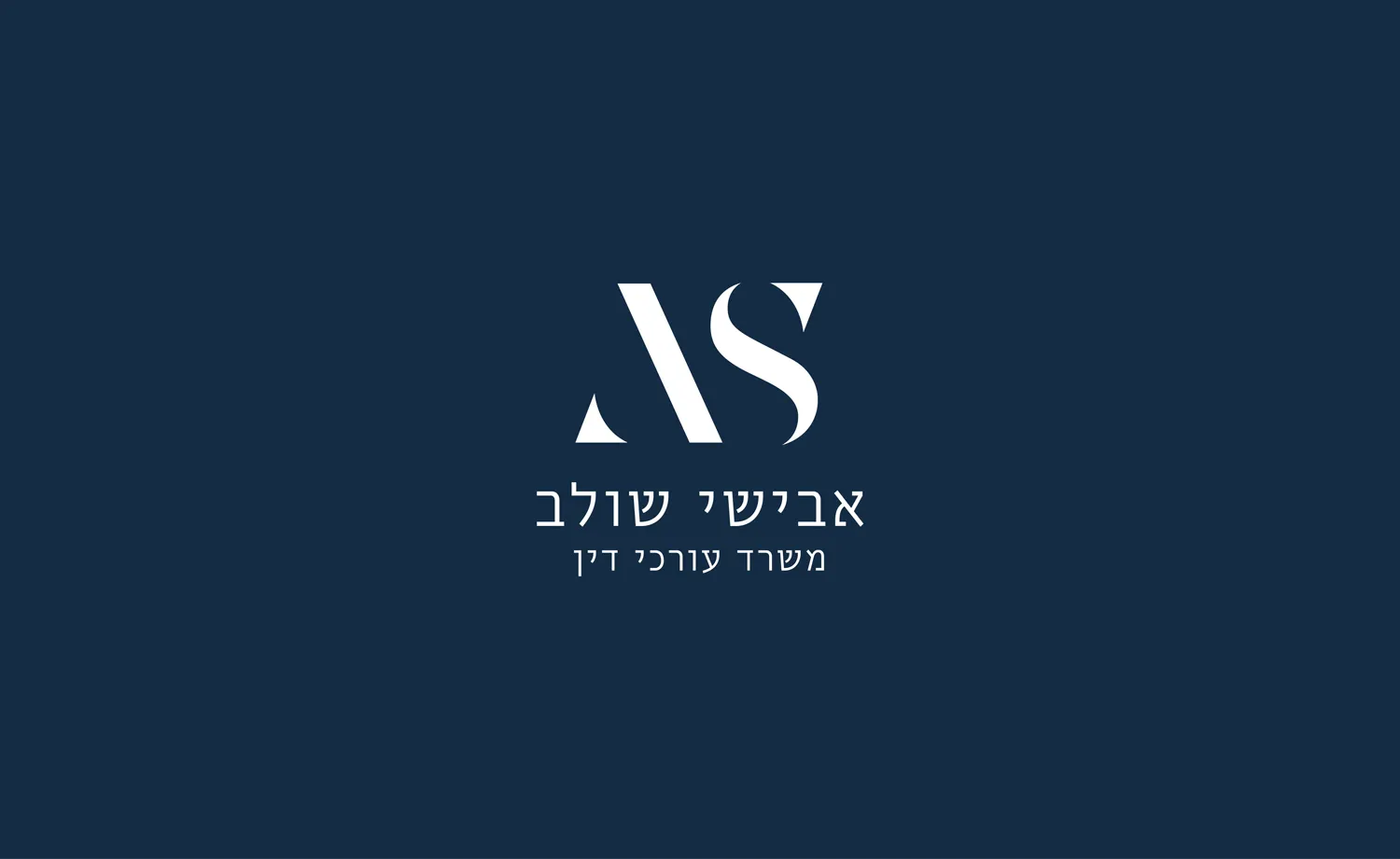 המיתוג של אבישי שולב: הלוגו בלבן על רקע כחול כהה