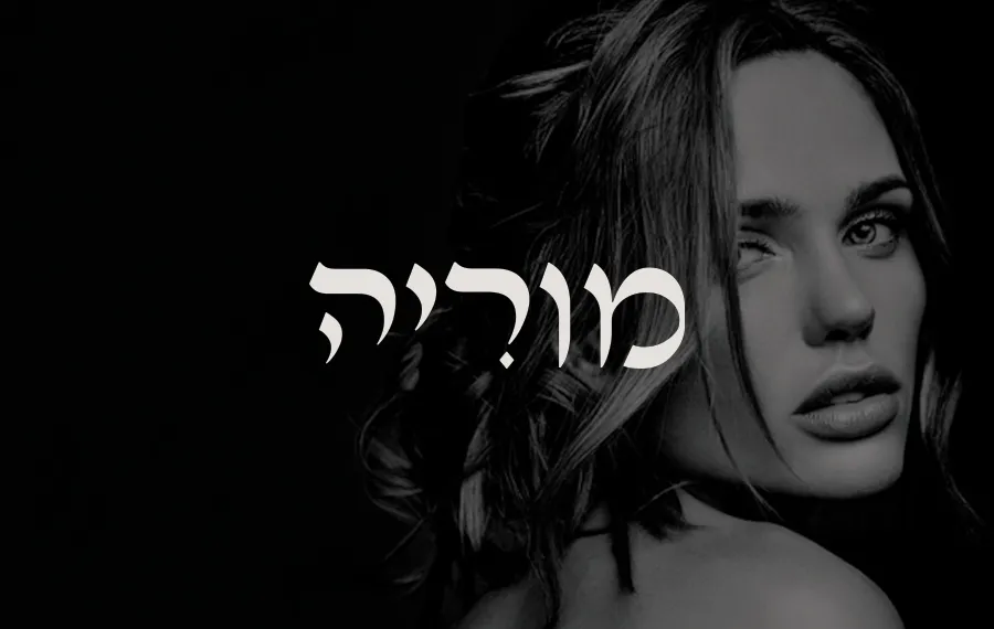 המיתוג של מוריה: הלוגו בלבן ליד דיוקן של אישה בשחור-לבן