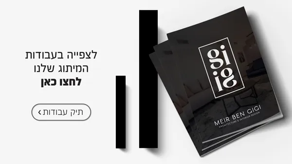 לצפייה בעבודות המיתוג שלנו: לתיק העבודות