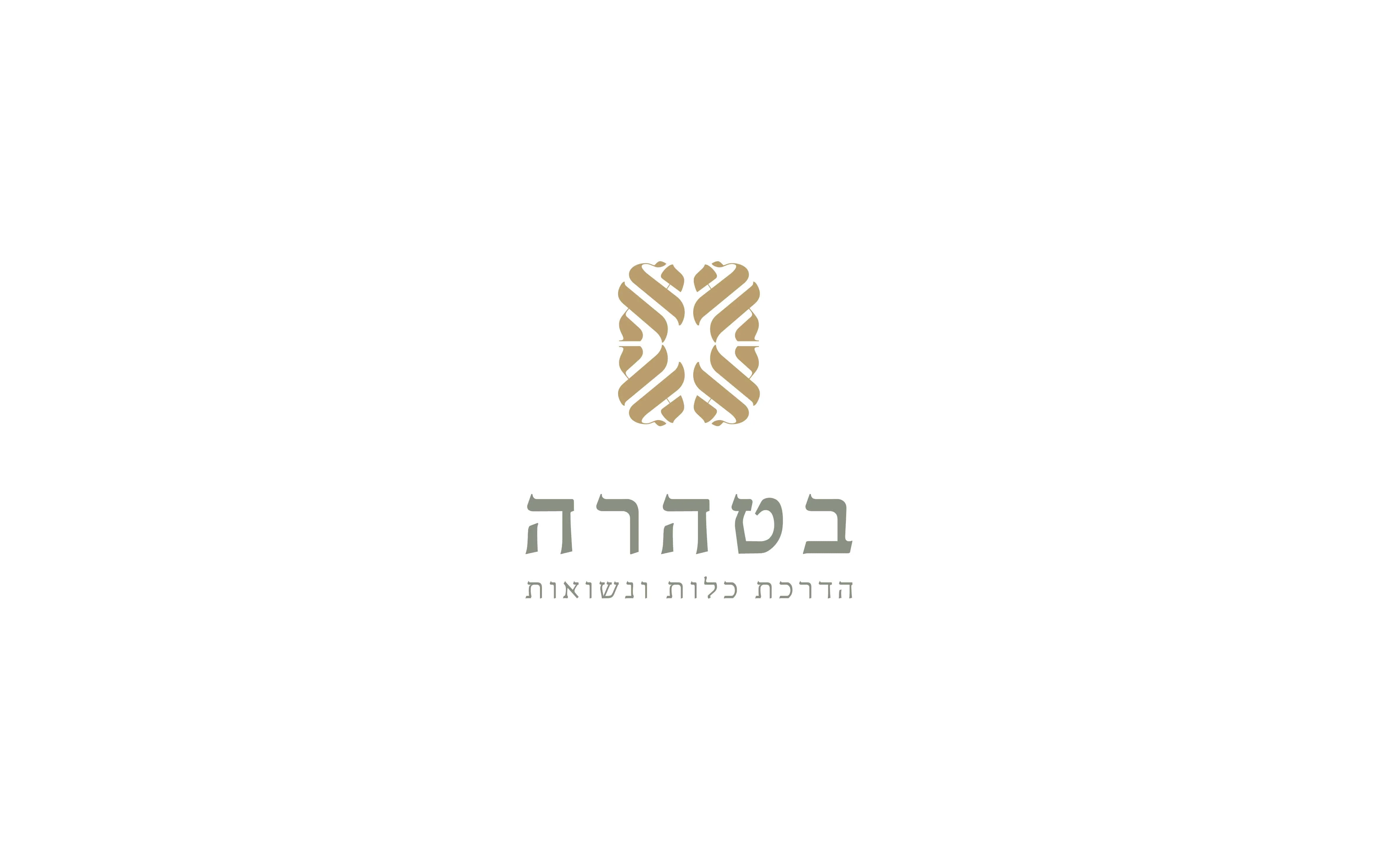 המיתוג של בטהרה: הלוגו על רקע לבן