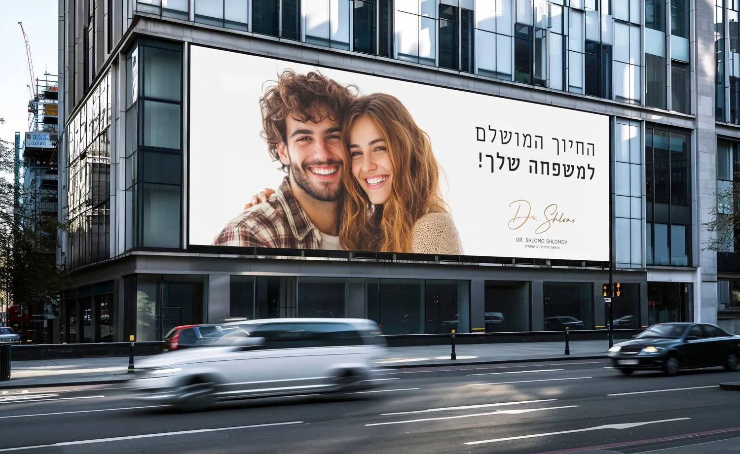 המיתוג של ד"ר שלמה שלומוב: שלט ענק על בניין עם זוג מחייך