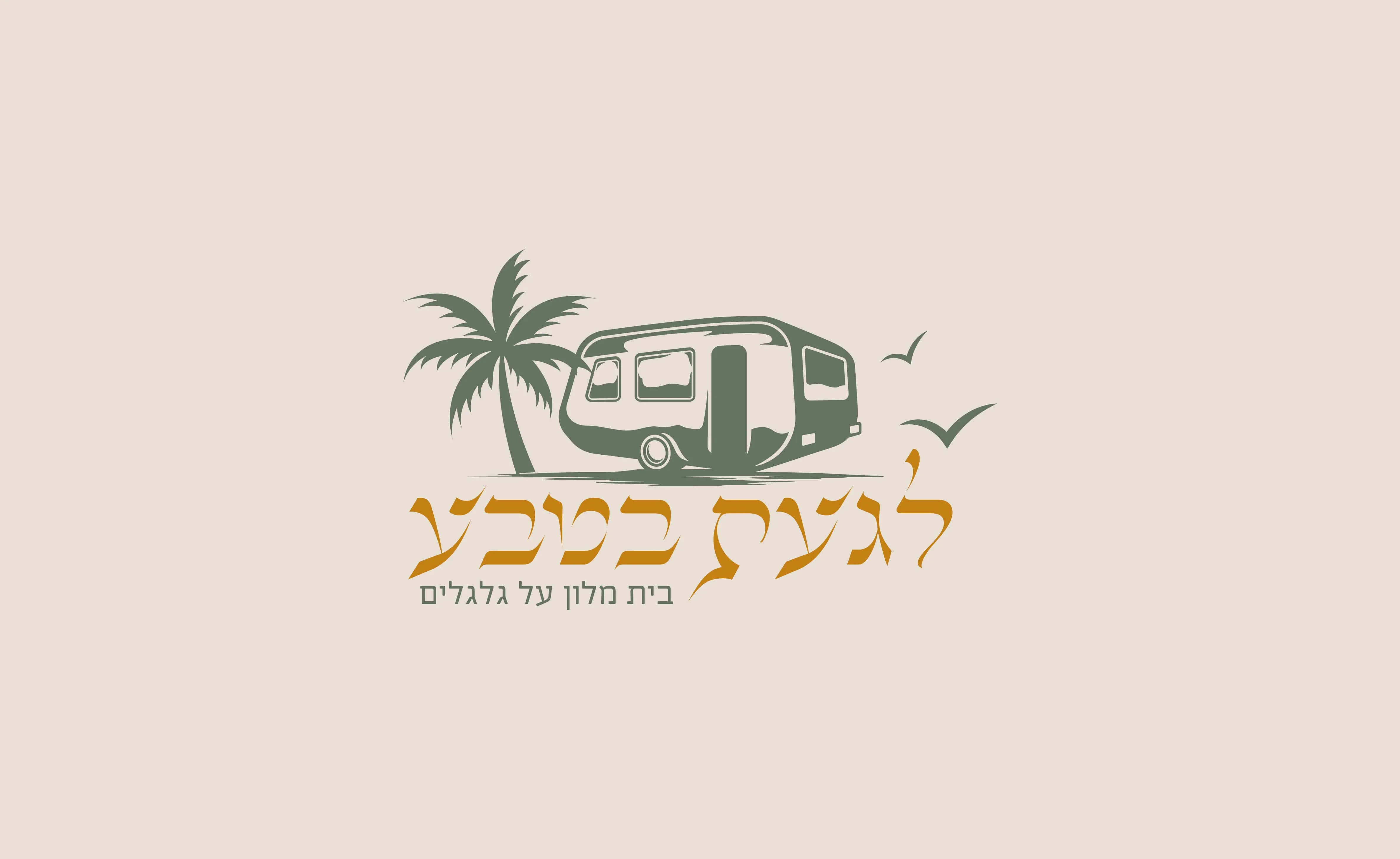 המיתוג של לגעת בטבע: הלוגו על רקע שמנת