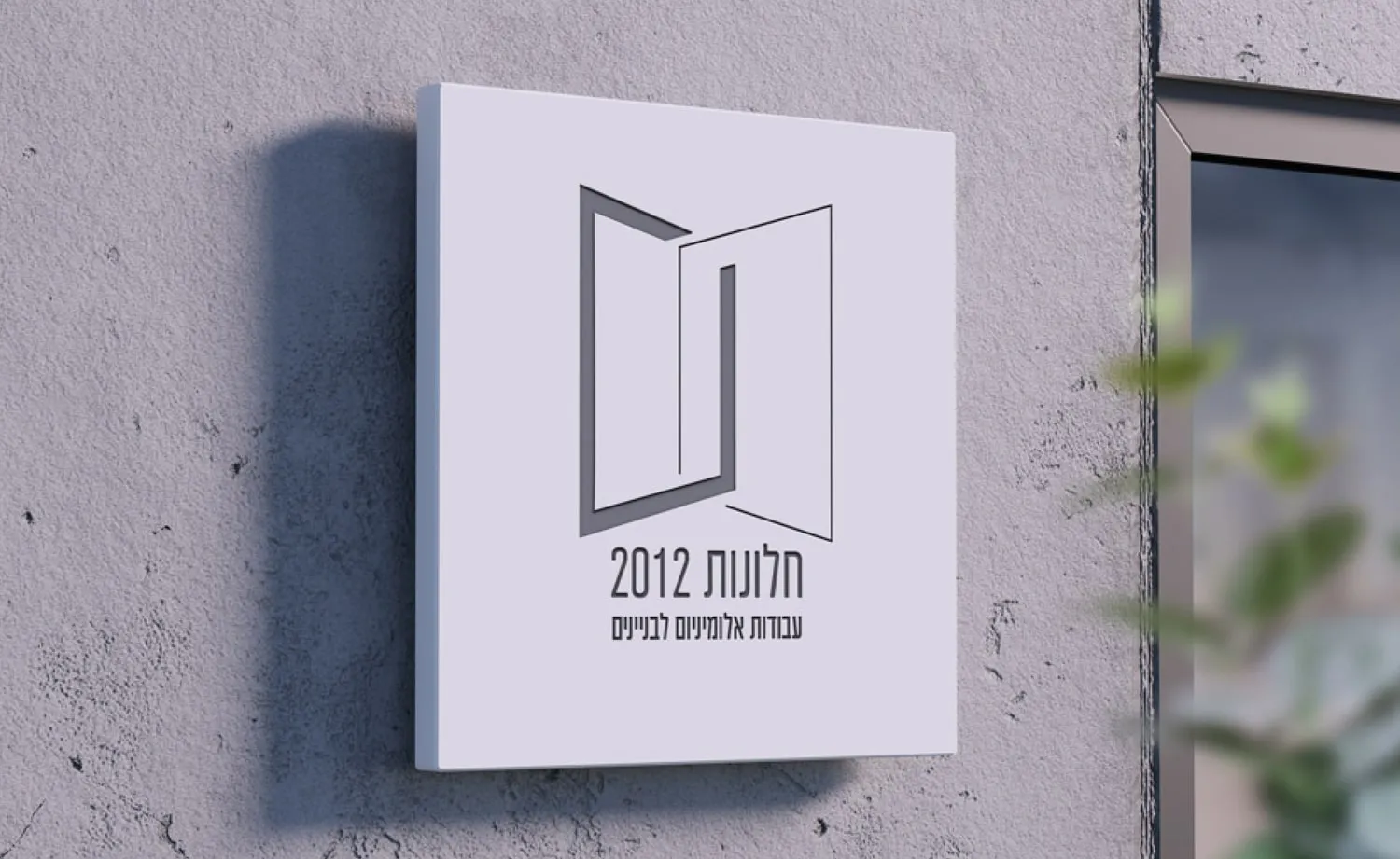 המיתוג של חלונות 2012: שלט ממותג על קיר בטון
