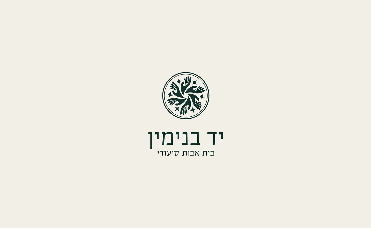 המיתוג של יד בנימין: הלוגו על רקע שמנת