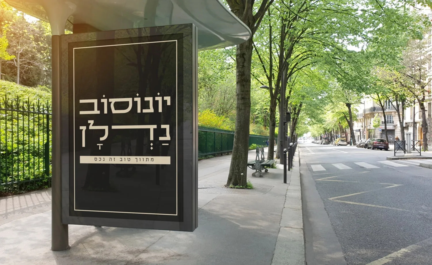 המיתוג של יונוסוב נדל"ן: מודעה בתחנת אוטובוס ברחוב