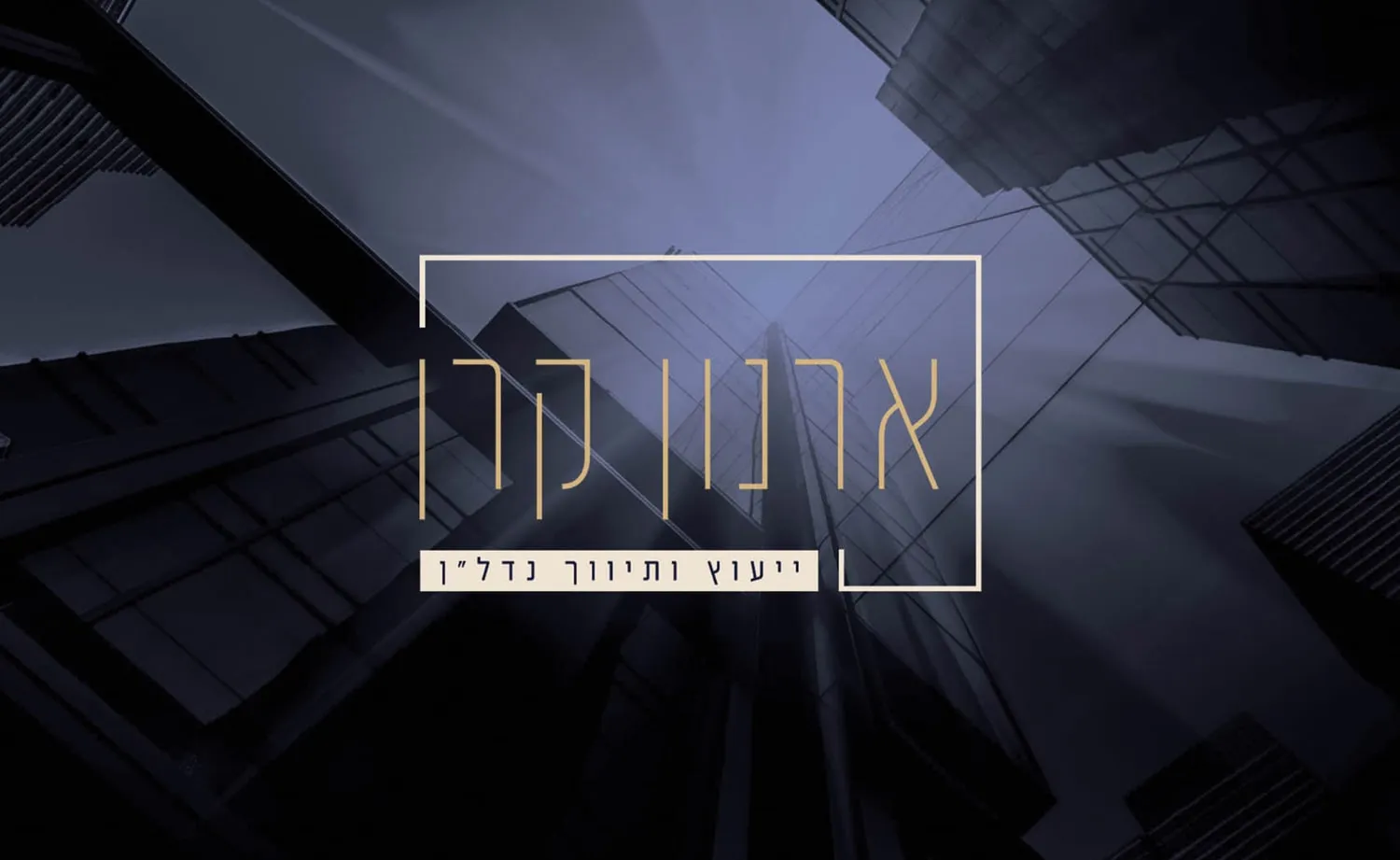 המיתוג של ארנון קרן: הלוגו מעל מגדלים ממבט מלמטה