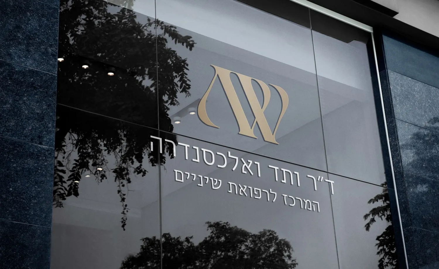 המיתוג של ד"ר ותד ואלכסנדרה: הלוגו על חלון הזכוכית של המרפאה
