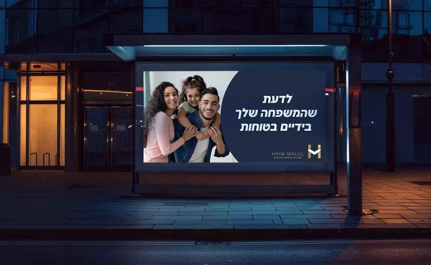 המיתוג של חיים מלול: מודעה בתחנת אוטובוס עם משפחה