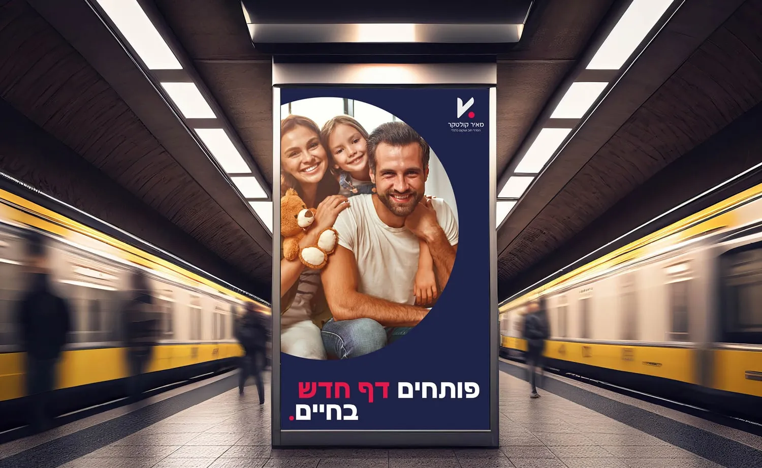 המיתוג של מאיר קולטקר: מודעה בתחנת רכבת עם משפחה