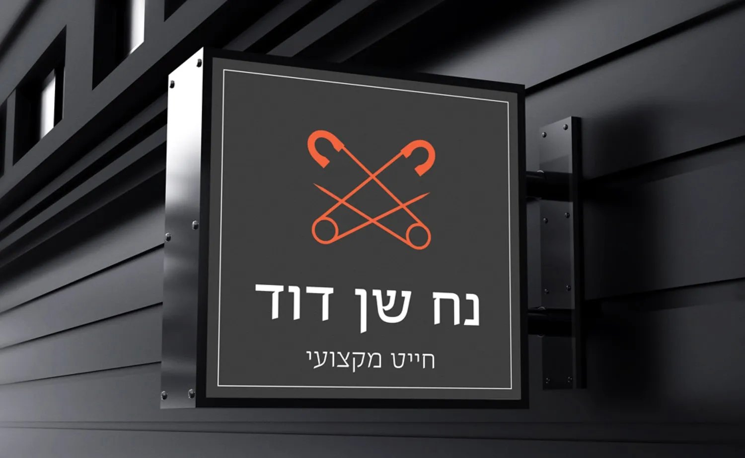 המיתוג של נח שן דוד: שלט ממותג על חזית החנות
