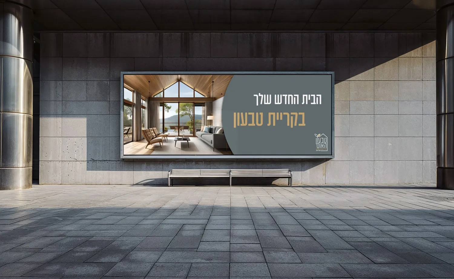 המיתוג של טבעון האוס: שלט חוצות במעבר מקורה